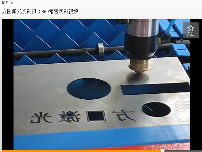 方圆激光切割机FCS50精密切割视频